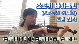 스즈키 바이올린 4권 시작  스타카토Staccato 활 떼기 스피카토Spiccato 배움 슬러 스타카토 Slur Staccato [upl. by Frederique]