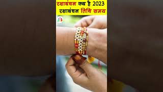 Raksha Bandhan Kab Hai 30 Ya 31 August  Raksha Bandhan 2023 Date Rakhi 2023 Date रक्षाबंधन कब है [upl. by Camila]