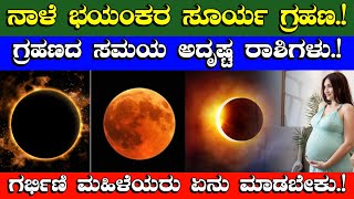 ನಾಳೆ ಭಯಂಕರ ಸೂರ್ಯಗ್ರಹಣಗ್ರಹಣದ ಸಮಯ ಅದೃಷ್ಟ ರಾಶಿಗಳುಗರ್ಭಿಣಿ ಮಹಿಳೆಯರು ಏನು ಮಾಡಬೇಕುSurya grahana time [upl. by Sari]