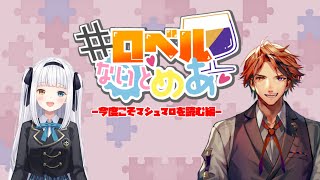 【ロベルないとめあ】今度こそしっかりとマシュマロを読ませて頂く我々【夕刻ロベル神楽めあ】 [upl. by Scully]