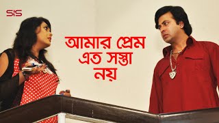 আমার প্রেম এত সস্তা না  Shakib Khan  Nipon  Bangla Movie Scene  Dhaker King  SIS Media [upl. by Ardle]