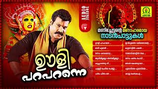 Ooli Paraparanne  Manichettante Manoharamaya Nadanpattukal  Kalabhavan Mani Folk Songs [upl. by Vary]