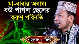 মা বাবাকে ছেড়ে বৌ এর কথায় চলার পরিনতী যা হলো  মুফতী আমির হামজা Mufti Amir Hamza Bangla Waz Mahfil [upl. by Balch]