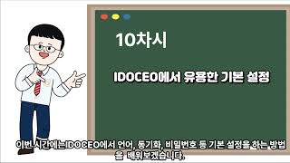 수업 및 평가 관리 끝판왕 IDOCEO 10강 IDOCEO 기본 설정 [upl. by Llevron313]