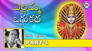 Sri Yellamma Oggu Katha Part 410  Telangana Devotional Songs [upl. by Fasto]