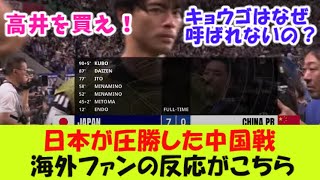 日本が７対０で圧勝した中国戦を見た海外ファンの反応がこちら！ [upl. by Arodnahs729]