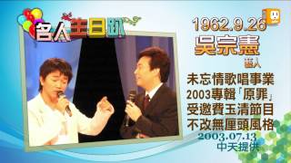 20120926【名人生日趴】吳宗憲 [upl. by Neda]