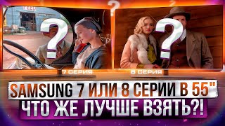 Телевизоры Samsung 7 или 8 серия Что лучше взять [upl. by Nnaylrebmik]