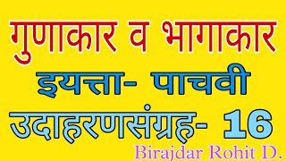 उदाहरण संग्रह16इयत्तापाचवीगुणाकार व भागाकारगणितmathstd5 [upl. by Josefina]