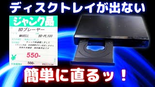 【ジャンク】ディスクトレイが出ないBDプレイヤーのディスク取り出しと修理！【BDPL100】 [upl. by Roswell]