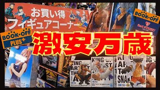 破格【ブラショ】送料無視の世界！ブックオフ＆セカンドストリートで珍品フィギュア発見！？ワンピース ドラゴンボール [upl. by Durwin319]