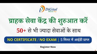 Grahak Seva Kendra Khole 5 Min में  तुरंत रजिस्ट्रेशन तुरंत आईडी प्राप्त  Digital Bharat Pay [upl. by Karalee]