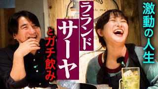 【多才】ラランドサーヤと飲み。子役時代・芸人と広告代理店の両立・多忙な単独ライブampバンド全国ツアー・飲み仲間「福留光帆」・佐久間Pが実はTWICEファン [upl. by Malony648]