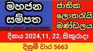 mahajana sampatha  20241122 සිකුරාදා  මහජන සම්පත  දිනුම් වාර 5663 [upl. by Akessej]