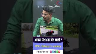 आपण Risk का घेत नाही  risk riskmanagement [upl. by Lomasi]