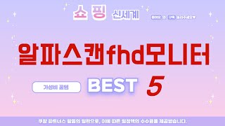 알파스캔fhd모니터 추천 리뷰 후기 TOP5 [upl. by Eimas]