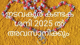 കാർത്തിക 2 3 4പാദം രോഹിണി മകയിരം 1 2പാദം കണ്ടക ശനി അവസാനം 2025ജ്യോതിഷകൽപം [upl. by Ilrahs]