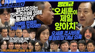 김어준의 겸손은힘들다 뉴스공장 2024년 11월 21일 목요일 탁현민 이명선 박구용 진종헌 겸손NSC 민생상황실 영화공장한 채 [upl. by Attevaj116]