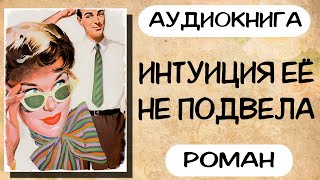 Аудиокнига роман ИНТУИЦИЯ ЕЁ НЕ ПОДВЕЛА слушать аудиокниги полностью онлайн [upl. by Amadis]