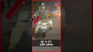 Police officer Drunk Driving  ਨਸ਼ੇ ਚ ਧੁੱਤ ਪੁਲਿਸ ਮੁਲਾਜ਼ਮ ਡੋਲ ਰਿਹਾ ਬਾਈਕ ਚਲਾਉਂਦਾ shorts  N18S [upl. by Eceinahs]