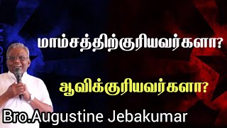 மாம்சத்திற்குரியவர்களா ஆவிக்குரியவர்களா  BroAugustine Jebakumar  TAMIL CHRISTIAN MESSAGE 2024 [upl. by Adnol]