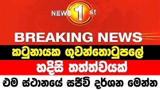 AIRPORT EMERGENCY CAURSE  hiru breaking news  today sinhala  breaking news ada derana breakin [upl. by Ariuqahs]