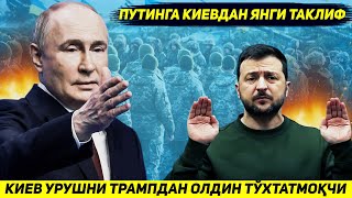 ЯНГИЛИК  КИЕВ ПУТИНГА ЖАНГНИ ХОЗИРГИ ЧЕГАРАДА ЯКУНЛАШНИ ТРАМПДАН ОЛДИН ТАКЛИФ КИЛДИ [upl. by Mcwilliams397]