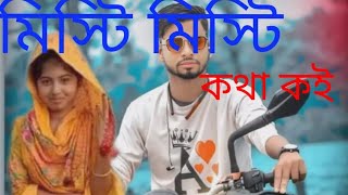 মিস্টি মিস্টি কথা কই Misti misti kotha koiya kolijar Pakhi Re [upl. by Ebony]