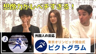 【海外の反応】話題のピクトグラムを外国人に見せてみた 見事なパフォーマンスに感動！ 東京オリンピック開会式 2021 [upl. by Rotceh275]