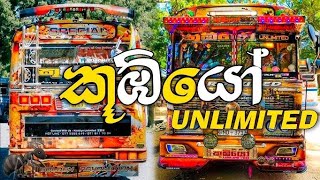 Kumbiyo Unlimited  කූඹියෝ Unlimited  New Bus Video Collection  කොමළ සොබනා Bus Dj Remix 💗 [upl. by Aietal]