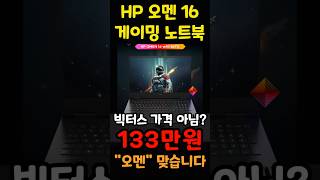 겜트북은 오멘16을 사세요 지금 역대급 가성비 할인가 떴습니다 가성비 게이밍 노트북 추천 오멘16 wf0186TX 노트북추천 배그노트북 롤노트북 발로란트노트북 [upl. by Atinra]