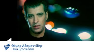 Θέμης Αδαμαντίδης  Πού βρίσκεσαι  Themis Adamantidis  Pou vriskesai  Official Video Clip [upl. by Mendive]