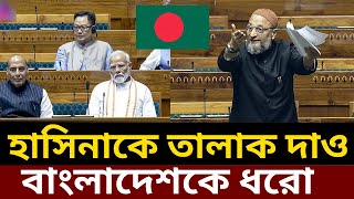 বাংলাদেশ নিয়ে মোদিকে চরম অপমান Indian leader Asaduddin Owaisi talking Bangladesh Modi Bangladesh [upl. by Asylla504]