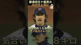 プロ野球 豪速球五十嵐はのび太と一緒⁉️気合いが伝わる情熱の投球 shorts プロ野球 実況 三振 古田敦也 五十嵐亮太 ヤクルトスワローズ 巨人 [upl. by Andriana164]