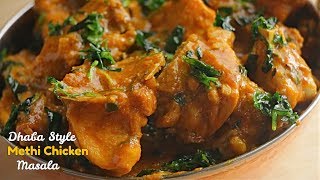 Methi Chicken Masala  మేథీ చికెన్ మసాలా  Dhaba Style Methi Chicken  బెస్ట్ చికెన్ కర్రీ [upl. by Unni]