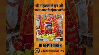 10 September 2024  Darshan of Ujjain Mahakal Temple  महाकाल उज्जैन मंदिर के लाइव दर्शन [upl. by Ainezey]