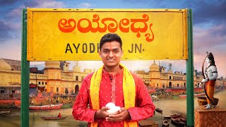 ಶ್ರೀ ರಾಮನ ಜನ್ಮ ಭೂಮಿ🚩 Exploring Ayodhya  Dr Bro [upl. by Risteau]