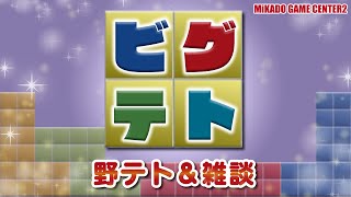 【ビグテト】野テト配信【ミカド1周クリア番長】 2024113 [upl. by Eel]