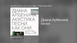 Диана Арбенина  Бензол  Акустика Песни как они есть Диск 1 Тени в раю 2013 [upl. by Ahselat]