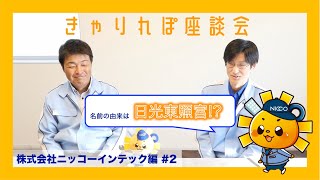 【座談会株式会社ニッコーインテック②】〜【きゃりれぽ企業編40】 [upl. by Adnamor]