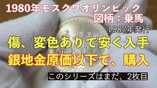 1980年モスクワオリンピック記念銀貨：乗馬！傷、変色ありで安く入手、銀地金原価以下で、購入！ [upl. by Ahseryt]