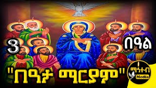 🔴 በዓታ ማርያም ጥቅምት 3 🟢 ገድል ድርሳን ስንክሳር  Kidst Beata Mariam  mahtebmedia ethiopian orthodox [upl. by Suiddaht]