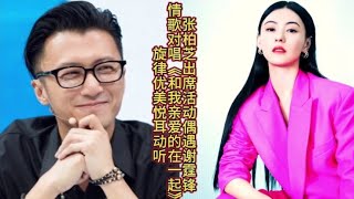 张柏芝出席活动偶遇谢霆锋两人情歌对唱《和我亲爱的在一起》好听 [upl. by Llednek707]