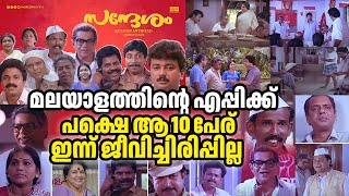 സന്ദേശത്തിലെ ആ 10 കഥാപാത്രങ്ങൾ ഇന്ന് ജീവിച്ചിരിപ്പില്ലsandesham sreenivasan thilakan jayaram [upl. by Stultz]