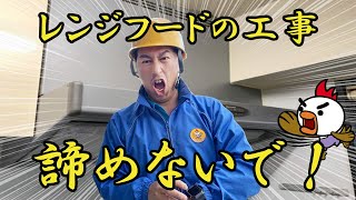 そのレンジフード工事（取替・交換）できないと・・・諦めないで！ [upl. by Nodnrb]