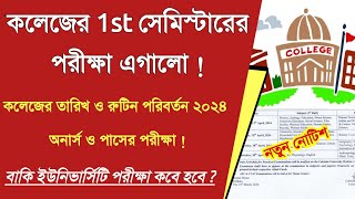 1 ইয়ারের পরীক্ষা এগালো  West Bengal college university UG 1st sem Exam 2024  CU UG exam 2024 [upl. by Rebhun217]