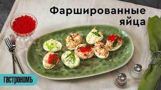 Вкусные фаршированные яйца [upl. by Ardnaed18]