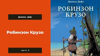 Аудиокнига Робинзон Крузо Часть 8 Даниель Дефо [upl. by Leirud]