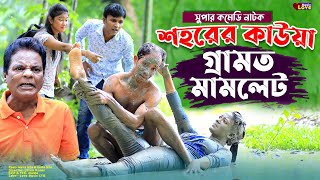 শহরের কাউয়া গ্রামত মামলেট  আঞ্চলিক নাটক  মেরামিয়া সোনামিয়া লেডামিয়া ইদ্রিস New Ctg Comedy Natok [upl. by Ingmar]