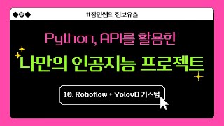 10강 커스텀 모델 기반 Yolov8 프로젝트 만들기코랩을 이용한 학습 [upl. by Mukerji]